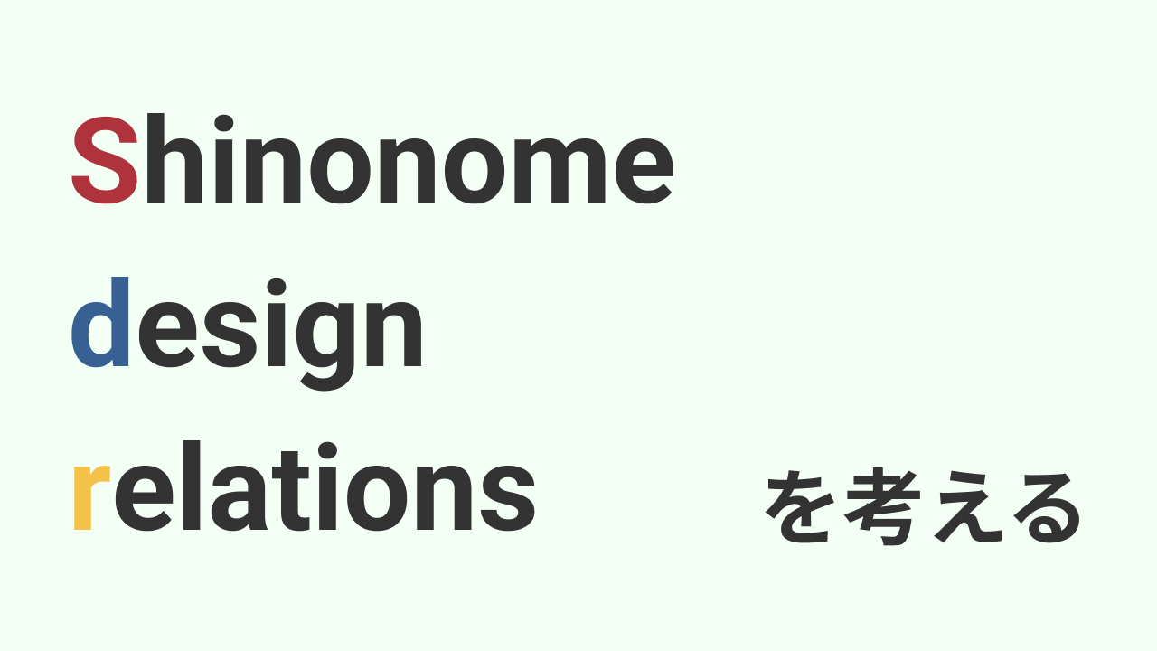 Shinonome design systemを考える