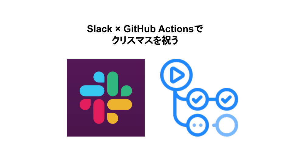 GitHub ActionsでSlackに通知したい