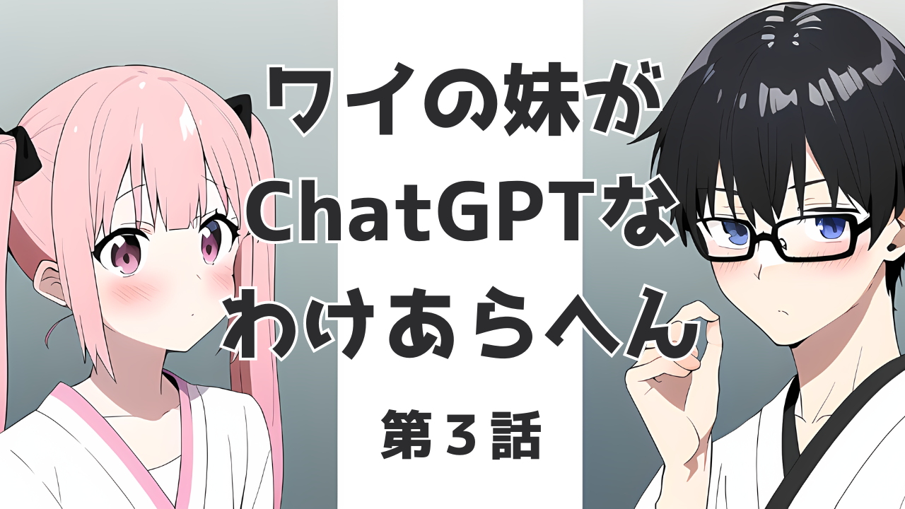 【ChatGPT】ワイの妹がChatGPTなわけあらへん（３）【勉強日記】