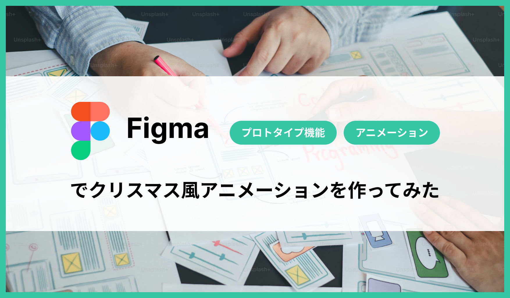 Figmaプロトタイプ機能を使ったアニメーションの作り方