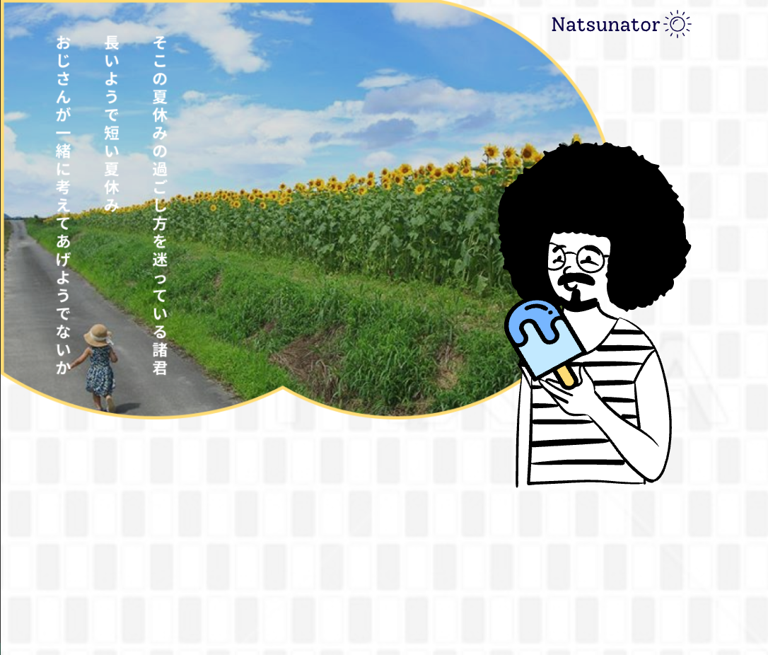 Natsunator【2021サマーハッカソン（チームC）】