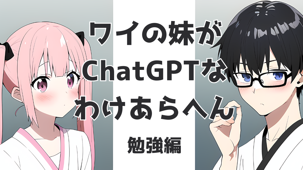 【ChatGPT】ワイの妹がChatGPTなわけあらへん！（「GPTs are GPTs: An Early Look at the Labor Market Impact Potential of Large Language Models」編）【勉強日記】
