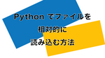 Python でファイルを相対的に読み込む方法
