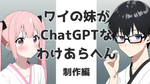 【ChatGPT】ワイの妹がChatGPTなわけあらへん（制作編）【勉強日記】