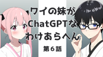 【ChatGPT】ワイの妹がChatGPTなわけあらへん（６）【勉強日記】