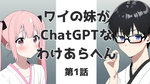 【ChatGPT】ワイの妹がChatGPTなわけあらへん（１）【勉強日記】