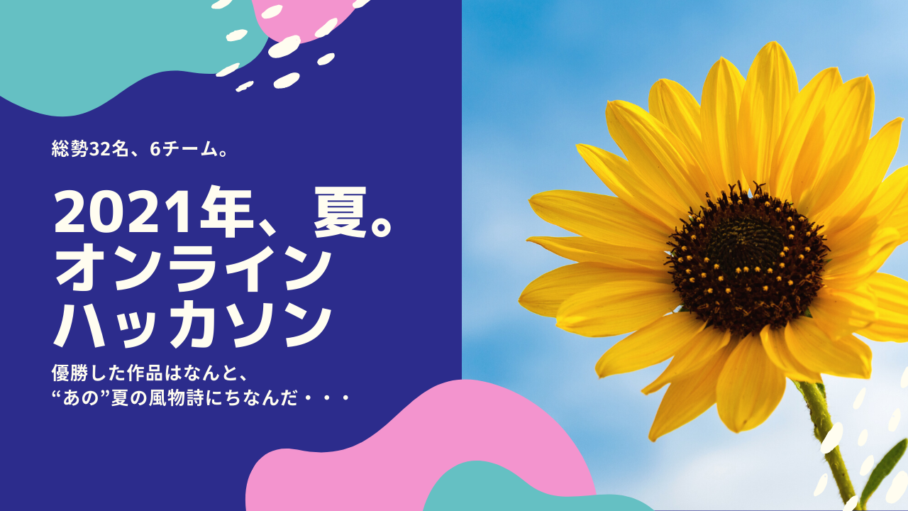 PlayGroundオンラインハッカソンを開催しました