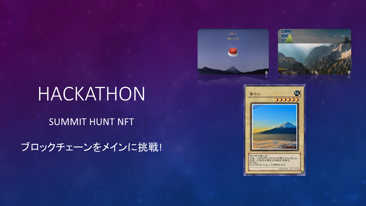 ブロックチェーンを武器にハッカソンに参加!(チームD)