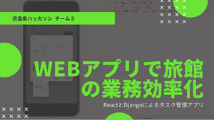 【渋温泉ハッカソン： チーム３】WEBアプリで旅館の業務効率化