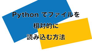 Python でファイルを相対的に読み込む方法