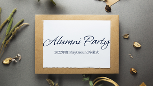 PlayGround Alumni Party 2023 を開催しました